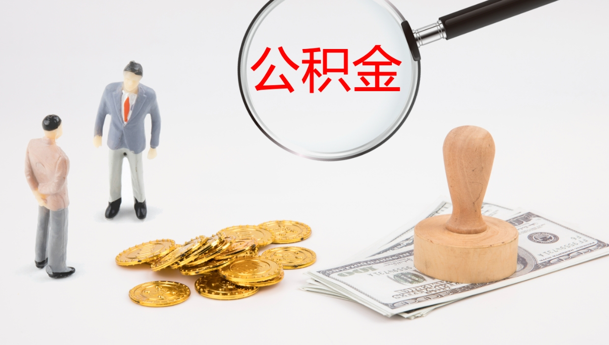 临夏代取公积金正规平台（代取公积金一般收费多少）