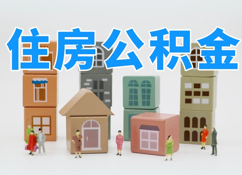临夏专业提取住房公积金（专门提取公积金的是真的吗）
