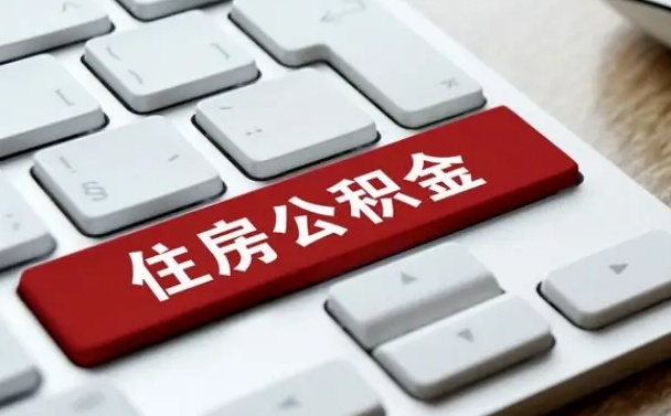临夏离职了公积金能全部取出来吗（如果离职了公积金可以全部提取吗）