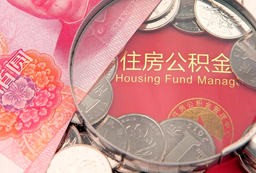 临夏东莞公积金不能销户提取吗（东莞住房公积金可以销户吗）
